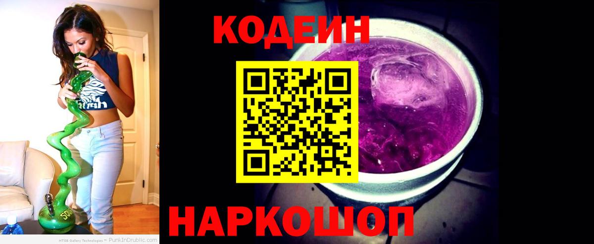 Codein напиток Lean (лин) Миллерово